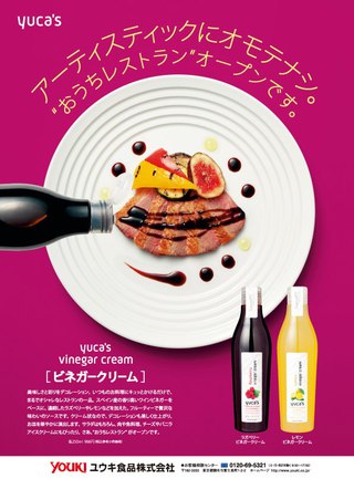 YUCA'S / Vinegar Cream

［ビネガークリーム］ビネガーソース（スペイン）

広告デザイン・写真・フードコーディネート