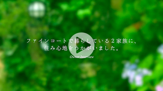 SUUMO / Movie


［ 2: 住み心地をうかがう］ファインコート（三井不動産レジデンシャル）

動画編集・BGM制作