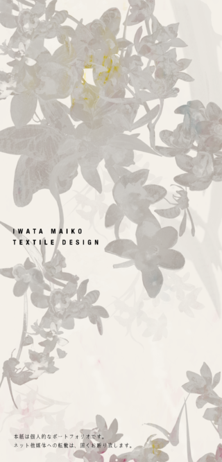 IWATA MAIKO / TEXTILE DESIGN
PORTFOLIO 2015!!

限定400部
ご希望の方はご連絡ください