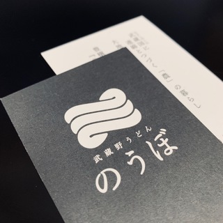 武蔵野うどん のうぼ / Logo

ロゴデザイン・ショップカード