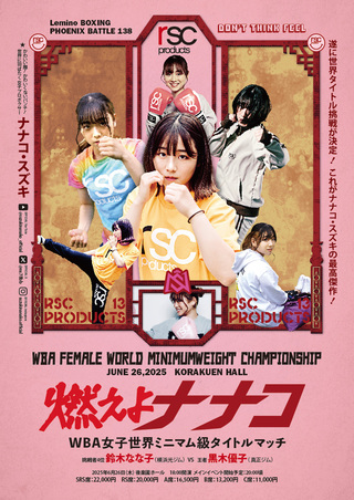 鈴木なな子　世界戦ポスター