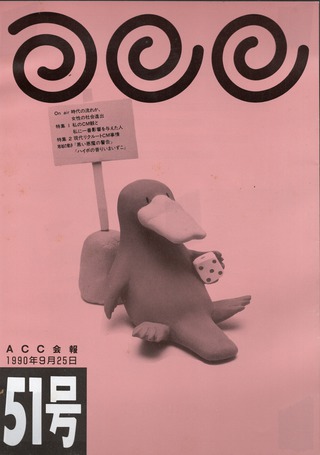 ACC会報誌51号