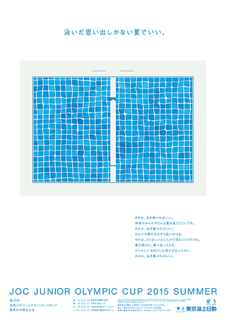 東京海上日動　JOCジュニアオリンピックカップポスター（2015）