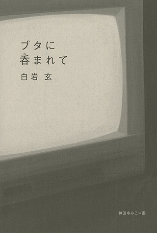 別冊文藝春秋「ブタに呑まれて」挿絵（2012）