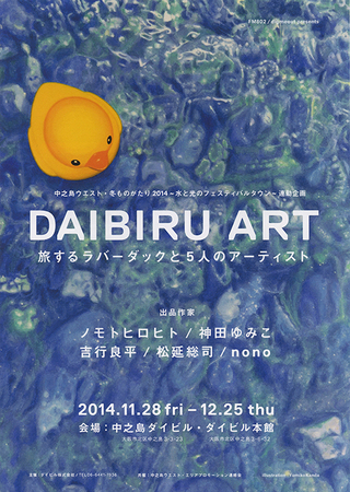 DAIBIRU ARTメインビジュアル（2014）