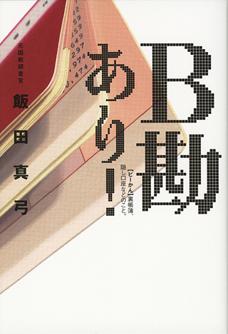 日本経済新聞出版社「B勘あり！」カバー装画（2015）