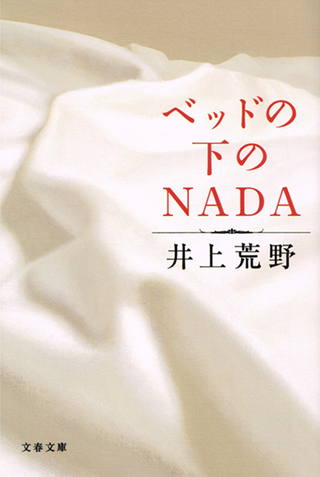 文藝春秋「ベッドの下のNADA」文庫カバー装画（2013）