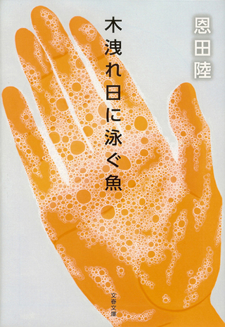 文藝春秋「木洩れ日に泳ぐ魚」文庫カバー装画（2010）
