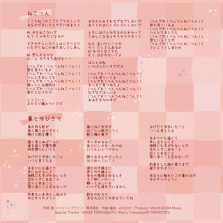 葉月菜友　2ndCD『ねこつん/夏とゆびきり』歌詞カードデザイン