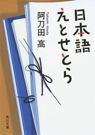 角川書店「日本語えとせとら」文庫カバー装画（2012）