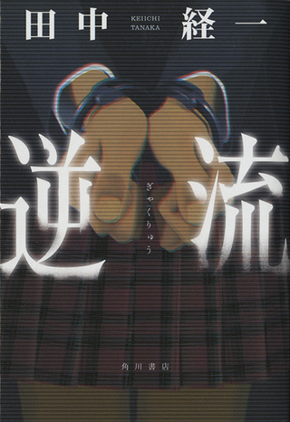KADOKAWA「逆流」カバー装画（2019）