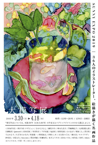 《SUNNY EXPO 2019大模写展》

-

サニー6周年記念グループ展に、参加します。

私はモネさんの睡蓮を模写！します。

6歳おめでとう。

-

2019/3/30（土）-4/18（木）

※金曜日はお休みです

12時-20時

会場＿SUNNY BOY BOOKS

（http://www.sunnyboybooks.jp/）

東京都目黒区鷹番2-14-15

(東横線学芸大学駅　徒歩約5分)

-

サニーさんサイトのごあいさつから。

-

SUNNY BOY BOOKS 6周年記念となるグループ展を開催いたします。

ゴッホ、セザンヌ、ミロ、クレー・・・ 名画の数々を総勢36名の現代のイラストレーターや絵描きが 敬意を込めて模写した作品が並びます。

どなたがどの作品を選び、どう描くのか、会場でぜひご覧ください。

＜参加作家＞（順不同）

タダジュン / さかたきよこ / 網代幸介 / 會本久美子 / 箕輪麻紀子 / 大河原健太郎 / 岩瀬敬美（guse ars） /清水美紅 / 多田玲子 / 下平晃道 / 鬼頭祈 / 狩野岳朗 / 山口法子 / 死後くん / ZUCK /うえのよう /たざきたかなり / 阿部龍一 / 阿部海太 / OMAミオ / 大久保つぐみ / 植田真 / マメイケダ /仲村直 / 土屋未久 / fancomi / 間芝勇輔 / 川瀬知代 / 木下ようすけ / 鈴木いづみ / 河合浩 / 魚座 / obak / カナイフユキ / 平澤一平 / きたしまたくや /

-

＊DM及びメインビジュアルについて・・ 「Henri Matisse / 題名：Gold Fish 発表年：1912年 / 模写した人：下平晃道」

-

＊模写作品については作家死後50年（日本60年）または パブリックドメインのなかから選定しました

.

.

.