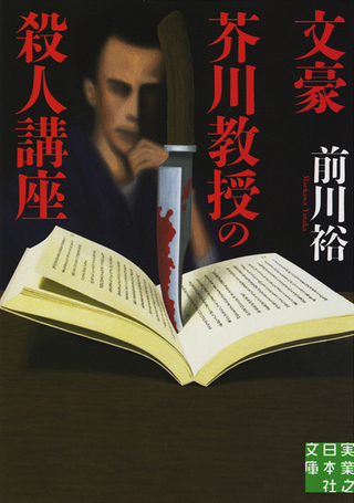 実業之日本社「文豪芥川教授の殺人講座」文庫カバー装画（2020）