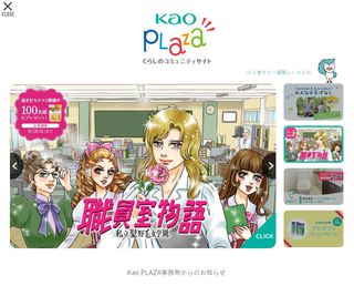 （株）花王　kao plaza 特集記事