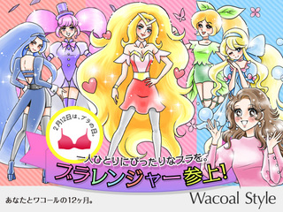 （株）ワコールWacoal Style / D DiamondHeads Inc.