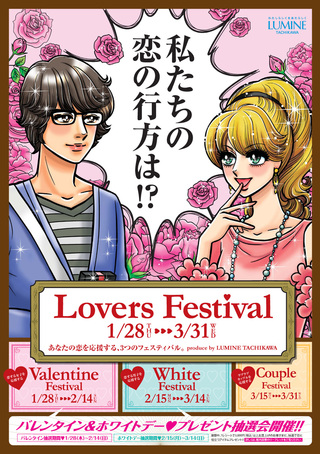 　ルミネ立川バレンタインデー・ホワイトデー連動企画「Lovers Festival」イラスト/ D キューズ
