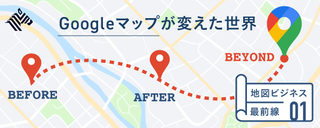 【図解】グーグルに学ぶ、最先端の地図ビジネス
