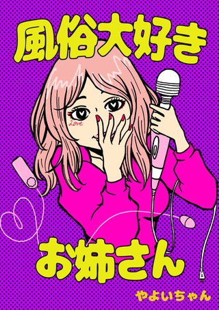 2019年　風俗大好きお姉さん／やよいちゃん著　表紙