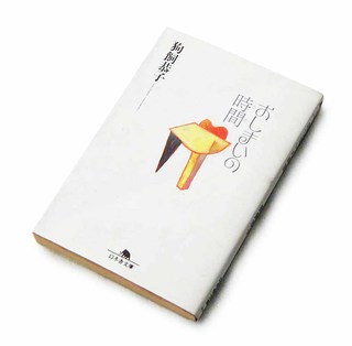 「 おしまいの時間」　狗飼恭子　表紙イラストレーション　    デザイン 前橋隆道+K2