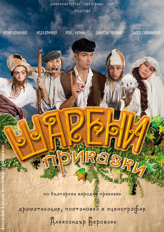 Colorful tales, official poster, Ruse Drama Theatre, Bulgaria, 
director: Alexander Berovski,

concept, photography & graphic design: Momchil Mihaylov - Momo