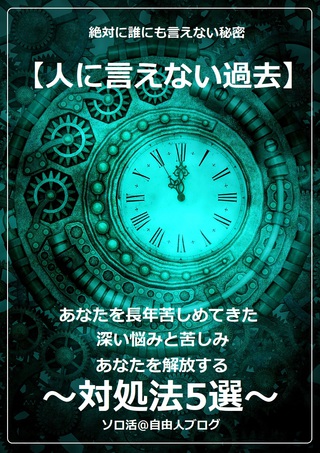 人に言えない過去
