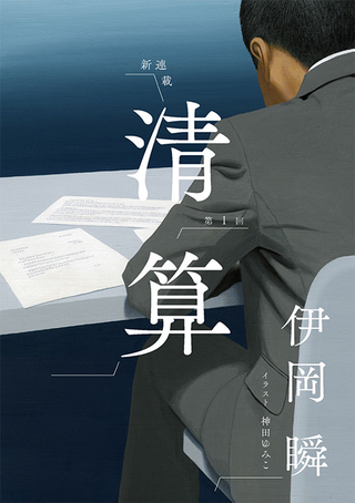 KADOKAWA　WEB版 小説 野生時代『精算』扉絵（2022）