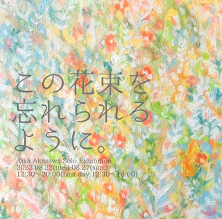 2023年8月個展「この花束を忘れられるように。」