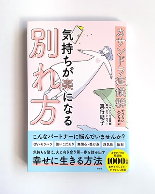 『カサンドラ症候群でつらい人のための気持ちが楽になる別れ方』（2024年9月27日発売）書籍イラスト