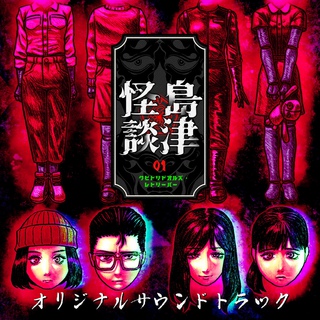 727NotHoundゲーム『クビトリドールズ・レトリーバー』オリジナルサウンドトラック用アートワーク