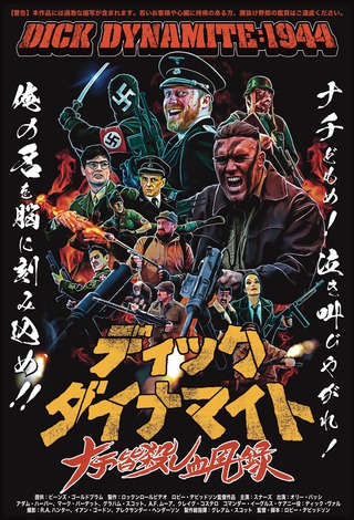 『ディック・ダイナマイト』ゴアフェス公開用メインビジュアル用題字