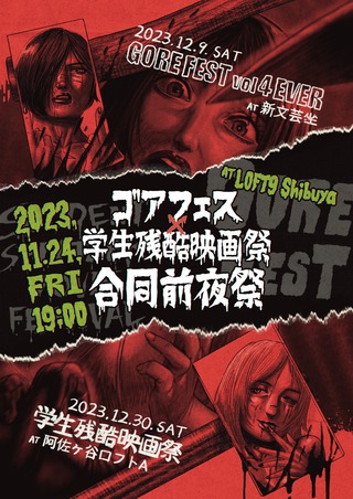 「ゴアフェス×学生残酷映画祭」合同前夜祭用メインビジュアル