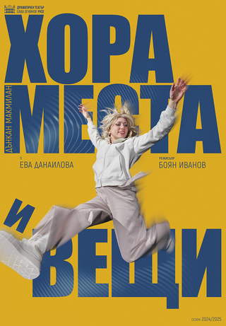 Peoople, Places and Things, producer:  Sava Ognyanov Drama Theatre, Ruse, Bulgaria, director: Boyan Ivanov

photography: Momchil Mihaylov 
graphic design: Momchil Mihaylov