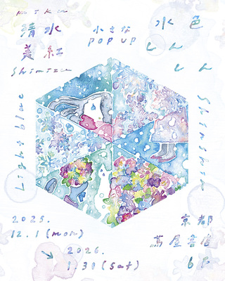 〈清水美紅 小さなPOP UP ” 水色しんしん ”〉

.

京都  蔦屋書店さんの6F 文具工芸売場にて、

小さなPOP UPを開催していただきます。

新作の原画とキラキラオーナメント、

レターセット、ポストカード、作品集などの販売をします。

6階「ギャラリー」の横で展開していただきます。

オンライン販売はございませんので、

ぜひお店にお立ち寄りくださいね。


.

在店日　12月6日（土）11：00〜15：00

お話をしたい方はInstagramDMまたはメールで

お時間をご連絡ください。

時間になったら小さなPOP UPの前に向かいますね。


.

2025年12月1日（月） 〜1月31日（土）

10：00〜20：00

京都 蔦屋書店 さん 6F 文具工芸売場

京都府京都市下京区四条通寺町

東入二丁目御旅町35 京都髙島屋S.C.

＊阪急電車　阪急京都線京都河原町駅下車、地下にて直結

＊京阪電車　京阪祇園四条駅下車 徒歩5分

＊年末年始の営業 

12月31日（水）12：00〜18：00

1月1日（木）〜1月2日（金）休館日

1月3日（土）12：00〜20：00（通常営業）


.


▽京都 蔦屋書店 さんサイトより▽

やわらかでみずみずしい彩りが印象的な清水美紅さんの作品。

植物や人物が水面のような光に溶け込んで

淡くあざやか夢の世界に連れていってくれます。

本フェアでは新作原画やカード、オーナメントなどを

展開いたします。

https://store.tsite.jp/kyoto/event/t-site/51255-1702341118.html

（画像からリンクしています）

.

.

.